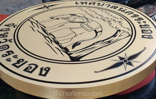 วิธีทำป้ายกัดกรด
